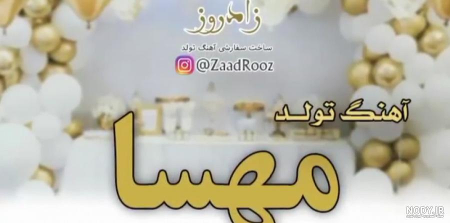 عکس نوشته برای تبریک تولد اسم مهسا - تــــــــوپ تـــــــــاپ