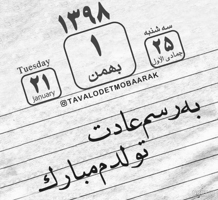 عکس نوشته برای تبریک تولد به بهمن ماهی ها عکس نوشته برای تبریک تولد به بهمن ماهی ها