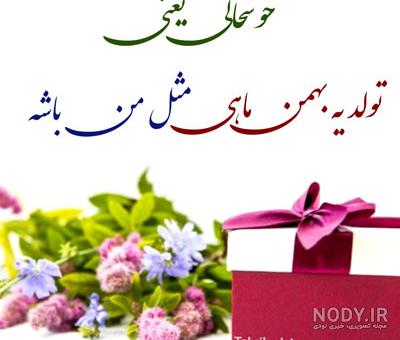 عکس نوشته تبریک تولد بهمن ماهی عکس نوشته تبریک تولد بهمن ماهی