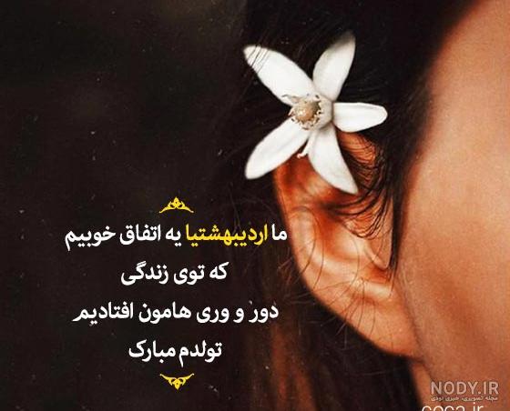 عکس نوشته تبریک تولد دختر اردیبهشتی عکس نوشته تبریک تولد دختر اردیبهشتی