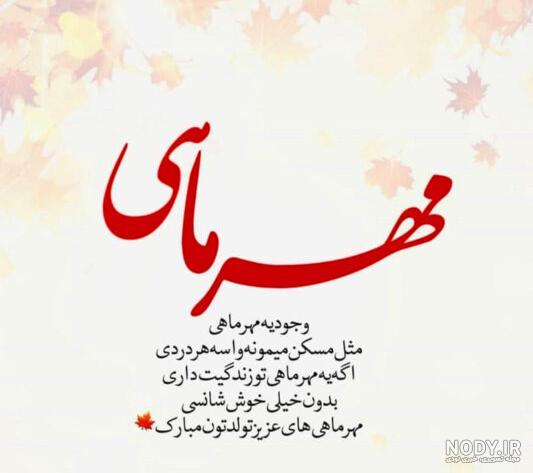 عکس نوشته تبریک تولد مهر + متن و جملات دختران و پسران مهر ماهی ها عکس نوشته تبریک تولد مهر + متن و جملات دختران و پسران مهر ماهی ها