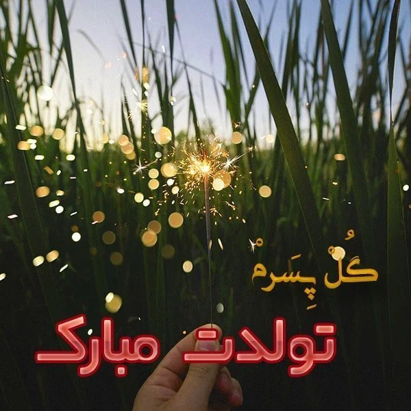 عکس نوشته تبریک تولد پسرم - تبریکده عکس نوشته تبریک تولد پسرم - تبریکده