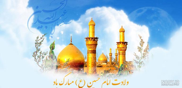 عکس نوشته تبریک ولادت امام حسین ۱۴۰۲ با کپشن