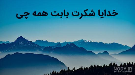عکس نوشته های تشکر از خدا | جملات سپاسگزاری از خدا - تبریکده