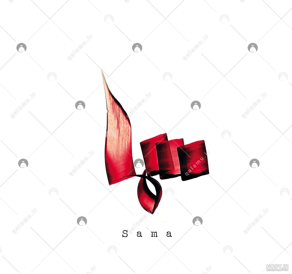 عکس نوشته تولد سما عکس نوشته تولد سما