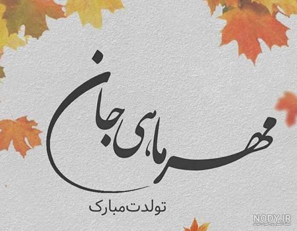عکس نوشته تولد همسر مهر ماهی عکس نوشته تولد همسر مهر ماهی