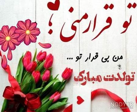 عکس نوشته تولد یه شهریوری نزدیکه