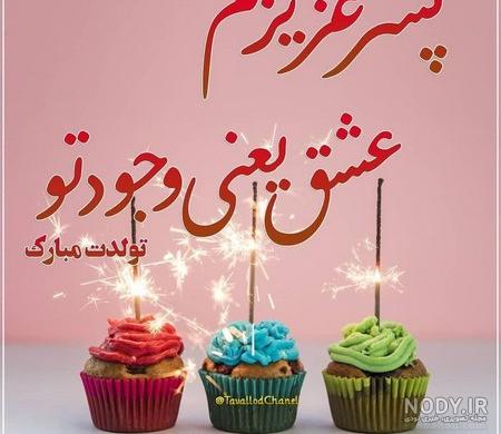عکس نوشته تولدت مبارک پسرم - تماشا عکس نوشته تولدت مبارک پسرم - تماشا