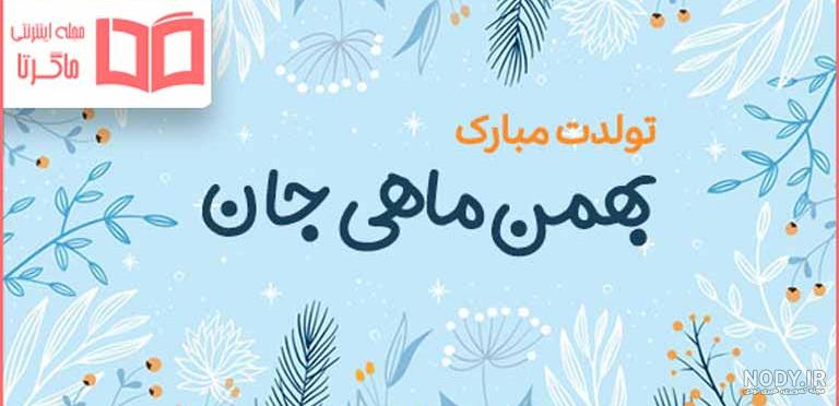 عکس نوشته تولدم مبارک بهمن ماهی