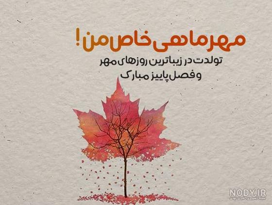 عکس نوشته تولدم مبارک مهر ماهی عکس نوشته تولدم مبارک مهر ماهی