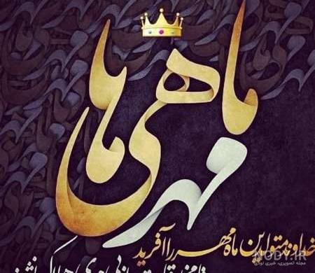 عکس نوشته تولدم مبارک ❤️ [ بهترین تصاویر ]