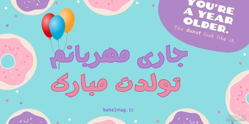 عکس نوشته جاری جونم تولدت مبارک