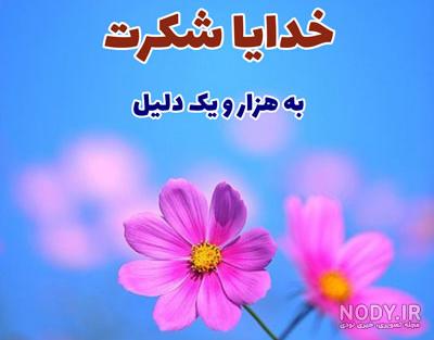 عکس <a href='/last-search/?q=نوشته'>نوشته</a> خدا شکرت بابت همه چیز
