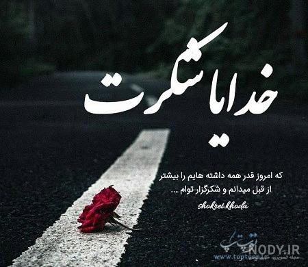 عکس نوشته های خدایا شکرت | عکس پروفایل در مورد خدا - تبریکده