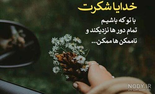عکس نوشته های خدایا شکرت | عکس پروفایل در مورد خدا - تبریکده