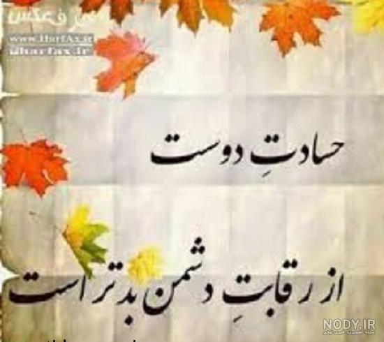 عکس نوشته درباره حسادت - تــــــــوپ تـــــــــاپ