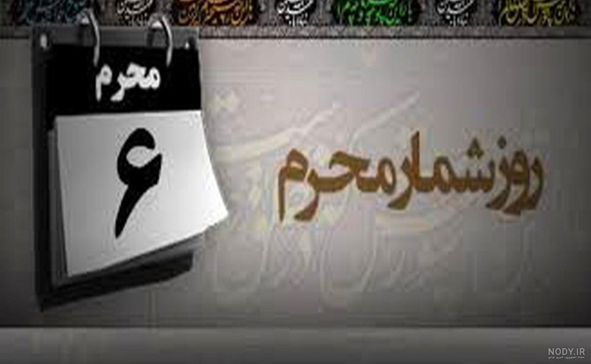 عکس نوشته روز ششم محرم عکس نوشته روز ششم محرم