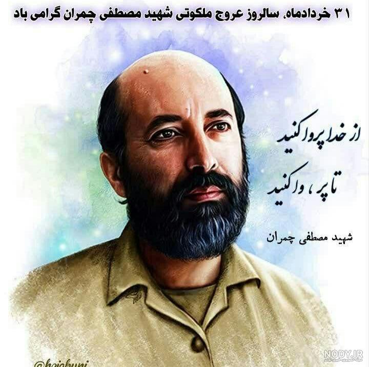 عکس نوشته سالروز شهادت شهید چمران