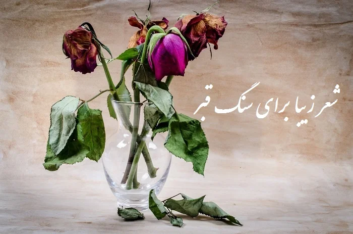 عکس نوشته سنگ قبر غمگین