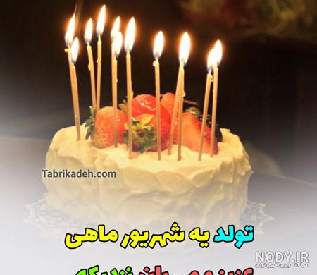 عکس نوشته شهریور ماهی برای پروفایل و استوری + متن و عکس تبریک تولد متولد  شهریور
