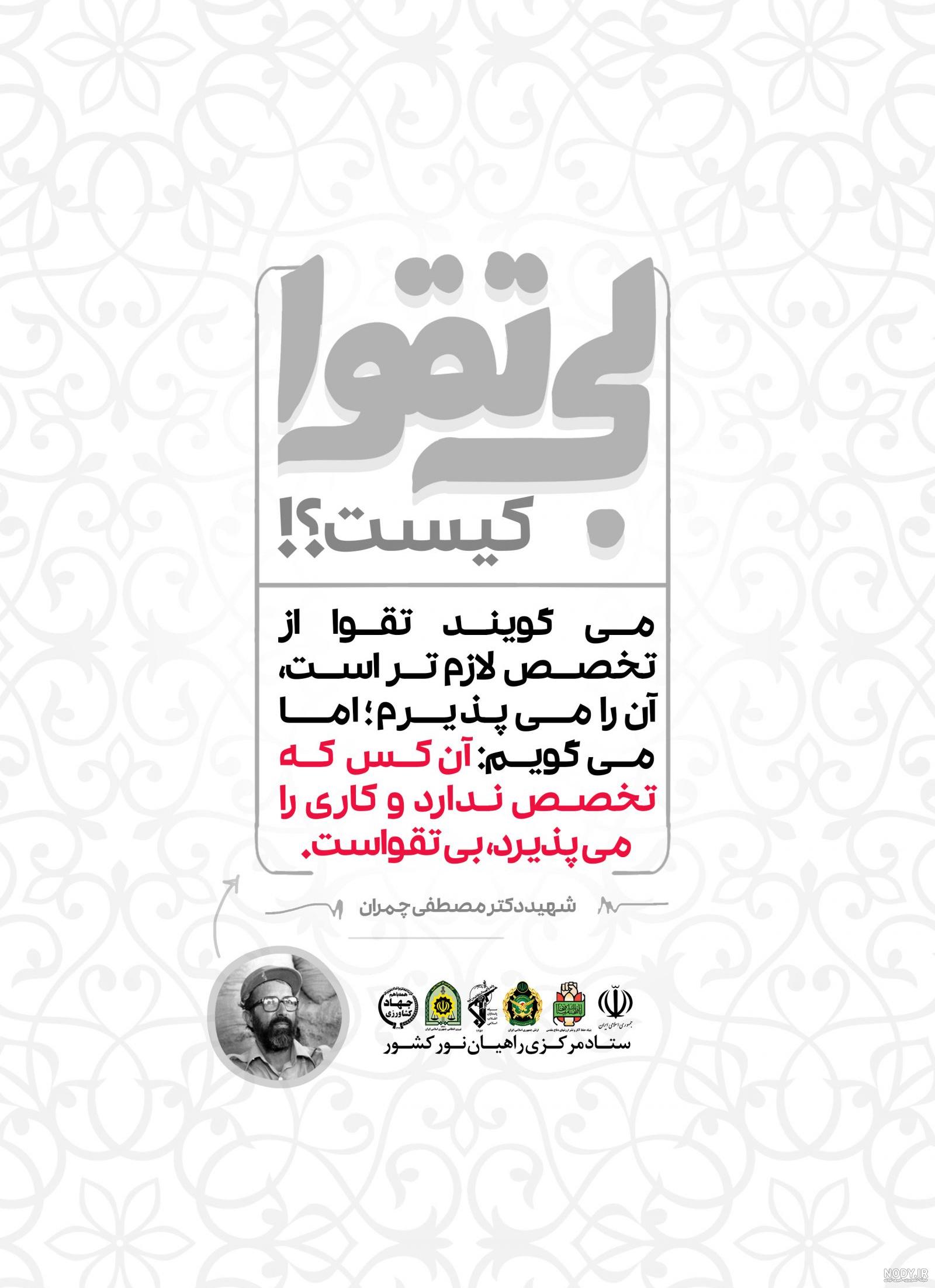 عکس نوشته شهید مصطفی چمران