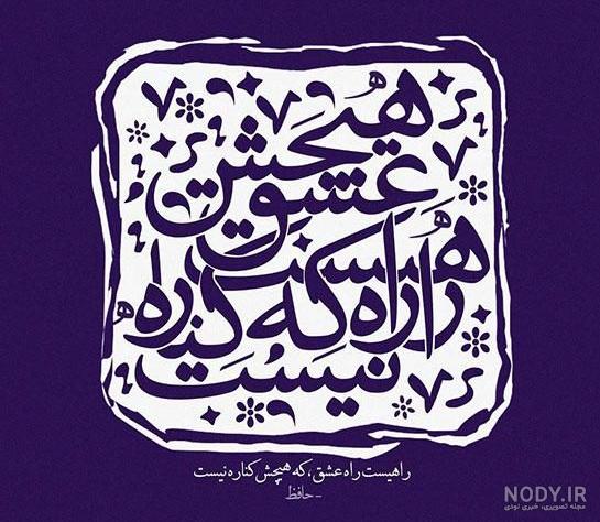 عکس نوشته عاشقانه شعر حافظ عکس نوشته عاشقانه شعر حافظ