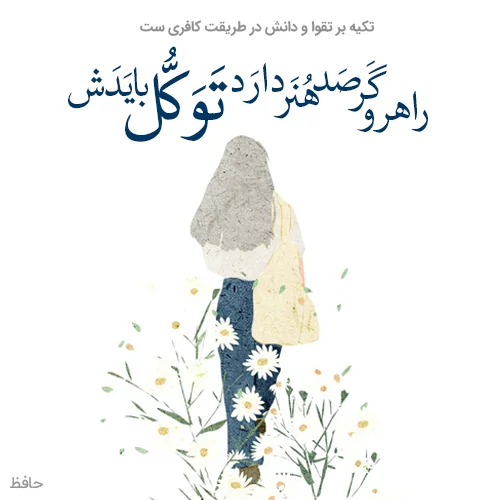 عکس نوشته غزلیات حافظ