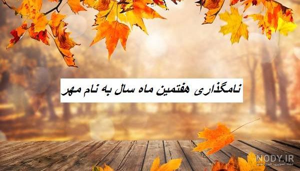 عکس نوشته من یک پاییزیم ۱۴۰۰ - عکس نودی عکس نوشته من یک پاییزیم ۱۴۰۰ - عکس نودی