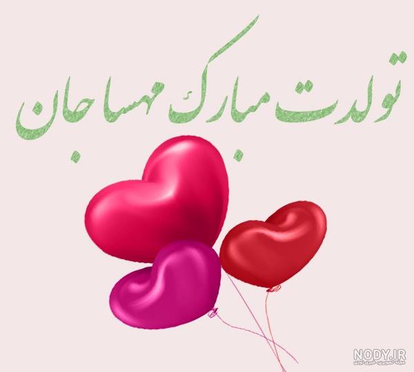 عکس نوشته مهسا تولدت مبارک - عکس نودی