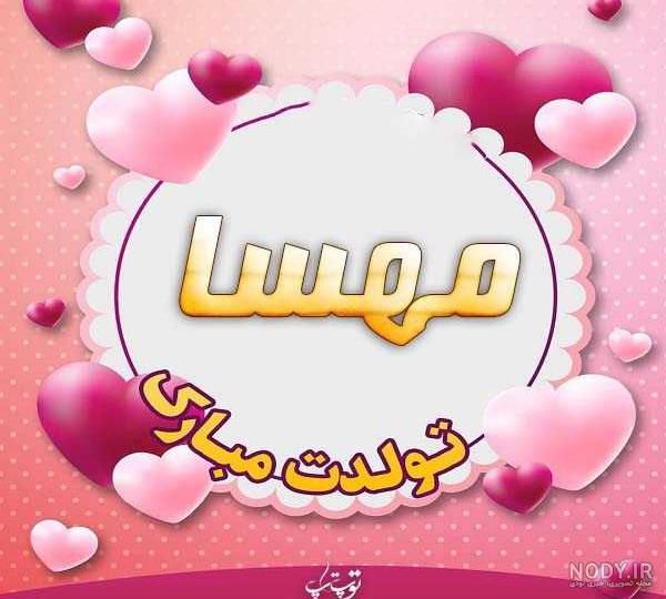 عکس نوشته مهسا تولدت مبارک - عکس نودی