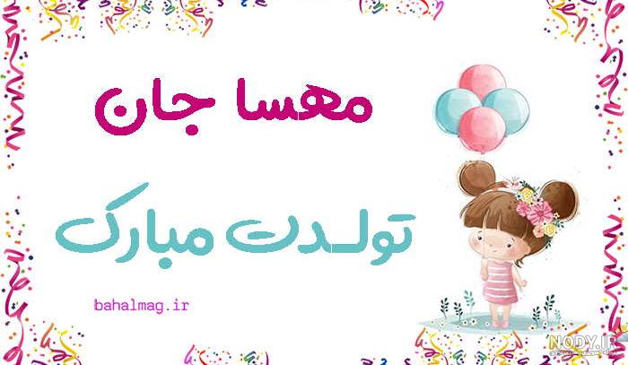 عکس نوشته مهسا تولدت مبارک + متن تبریک تولد - عکس پروفایل