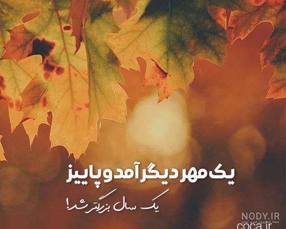 عکس نوشته پاییز اول مهر - عکس نودی عکس نوشته پاییز اول مهر - عکس نودی