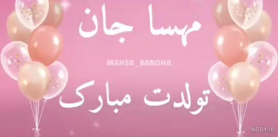 عکس نوشته ی مهسا تولدت مبارک - عکس نودی