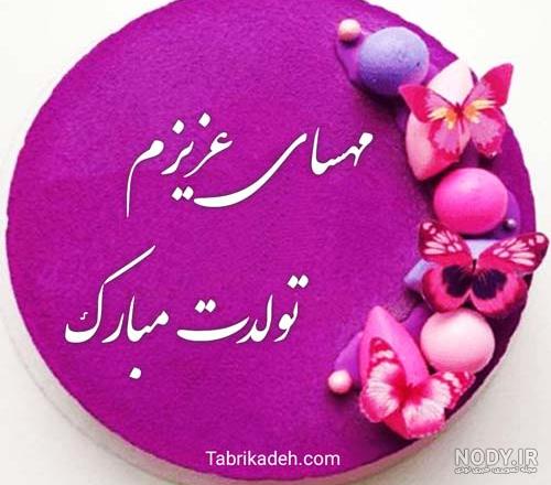 عکس نوشته ی مهسا جان تولدت مبارک - عکس نودی