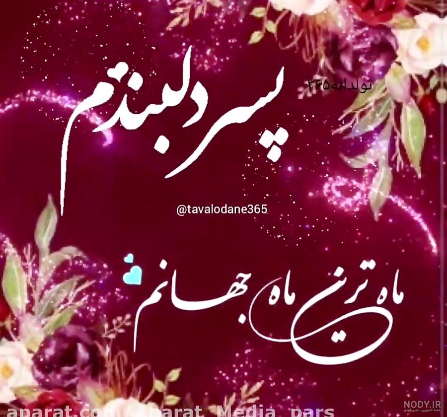 عکس پروفایل برای تولد پسرم عکس پروفایل برای تولد پسرم