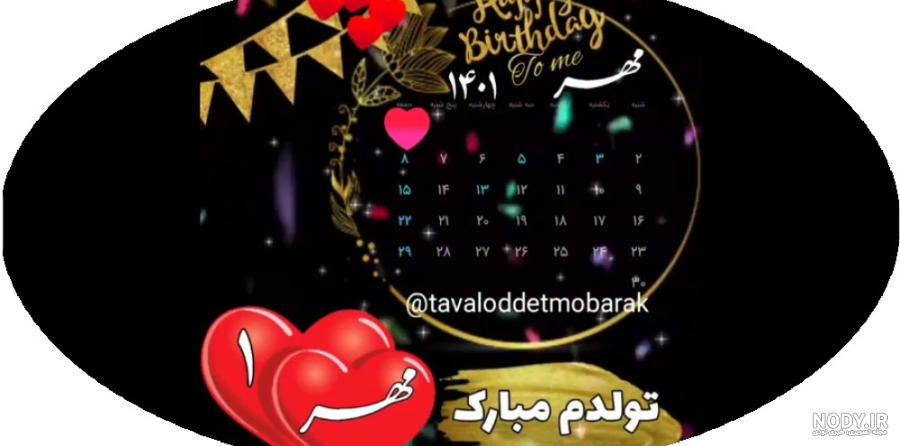 عکس پروفایل برای روز اول مهر