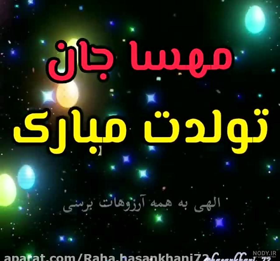 عکس پروفایل تبریک تولد به مهسا |عکس نوشته تبریک تولد به مهتاب - تبریکده