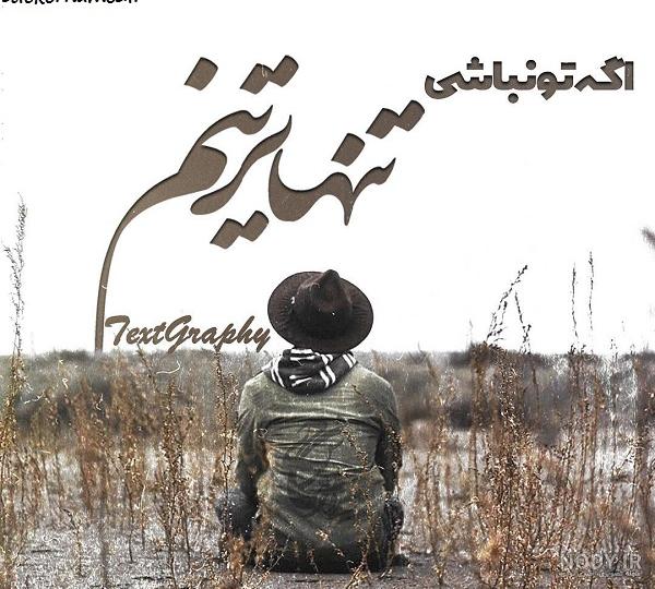 عکس پروفایل تنهاترینم