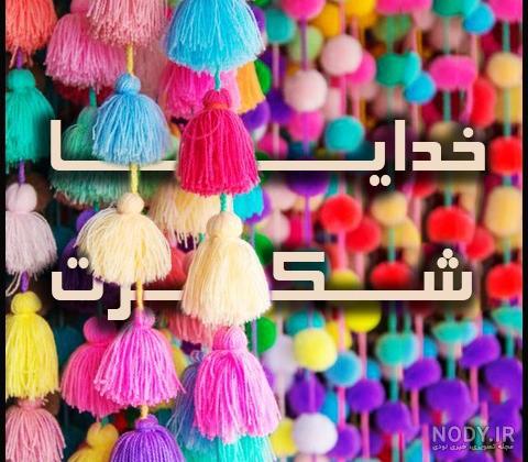 عکس پروفایل خدایا شکرت 2023 | خدایا شکرت برای نگاه پر مهرت | خدایا شکرت به  هزارویک دلیل