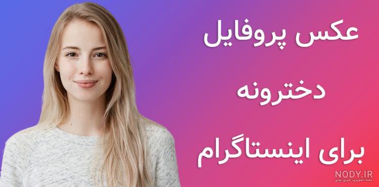 عکس پروفایل دخترونه اینستا لاکچری عکس پروفایل دخترونه اینستا لاکچری