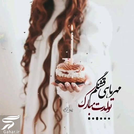 عکس پروفایل مهر ماهی جانم تولدت مبارک + متن زیبای تبریک مهر ماهی عکس پروفایل مهر ماهی جانم تولدت مبارک + متن زیبای تبریک مهر ماهی