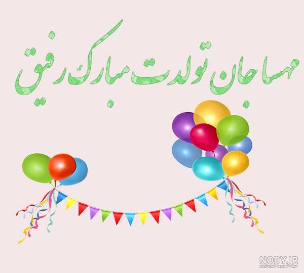 عکس پروفایل مهسا تولدت مبارک - جمیکا