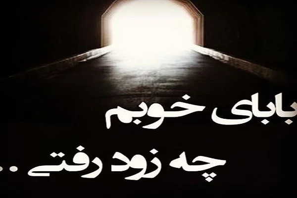 غمگین ترین نوشته برای سنگ قبر- سنگ یادگار