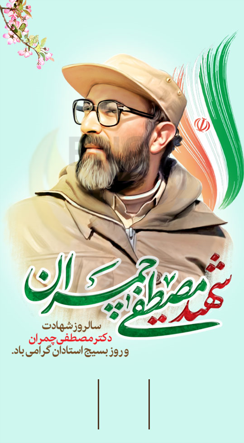 فایل لایه باز تصویر شهید چمران | عصر انتظار .: Asre Entezar :.