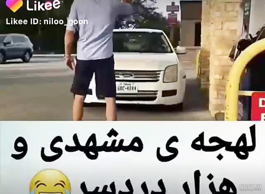 لهجه مشهدی