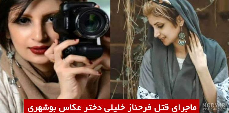 ماجرای تجاوز و خودکشی فرحناز خلیلی دختر بوشهری + عکس