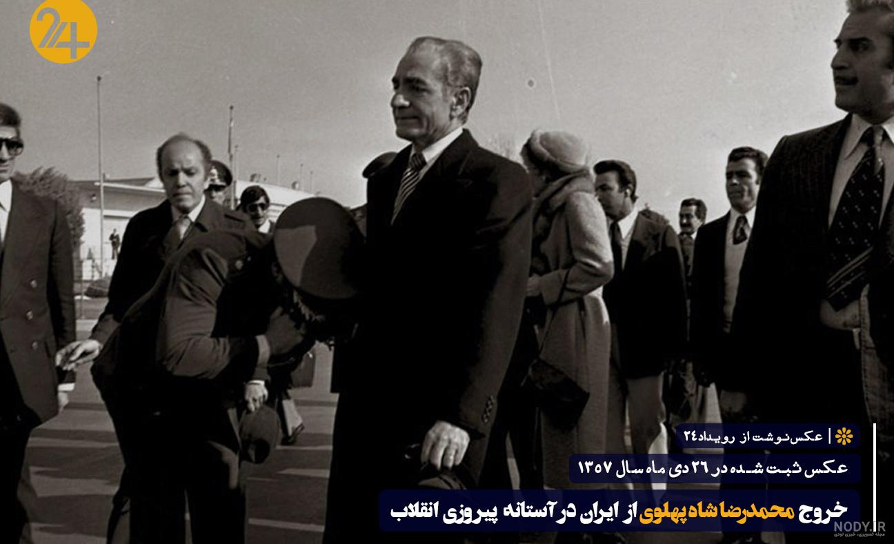 ماجرای فرار شاه از ایران + تصاویر