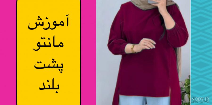 مانتو پشت بلند