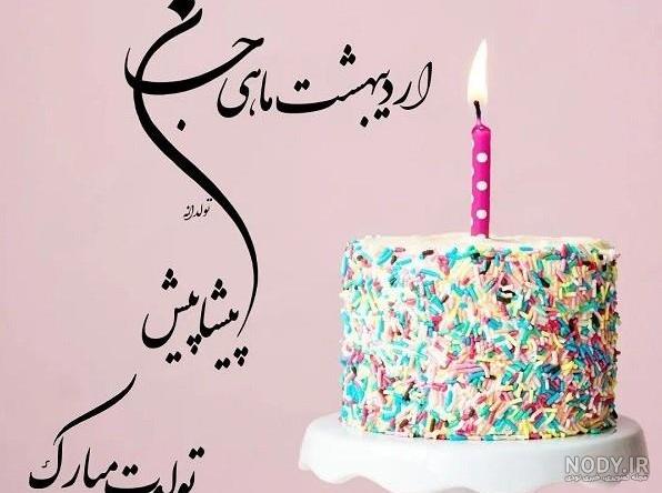 متن تبریک تولد اردیبهشت ماهی + جملات عاشقانه و زیبا تبریک تولد همسر و دوست متولد اردیبهشت متن تبریک تولد اردیبهشت ماهی + جملات عاشقانه و زیبا تبریک تولد همسر و دوست متولد اردیبهشت