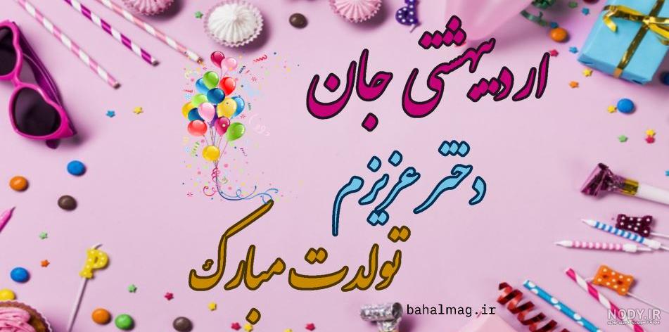 متن تبریک تولد اردیبهشت ماهی ۱۴۰۲ ❤️+ عکس نوشته اردیبهشتی ها - ماگرتا متن تبریک تولد اردیبهشت ماهی ۱۴۰۲ ❤️+ عکس نوشته اردیبهشتی ها - ماگرتا